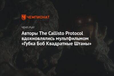 Авторы The Callisto Protocol вдохновлялись мультфильмом «Губка Боб Квадратные Штаны»