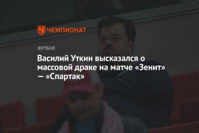 Василий Уткин высказался о массовой драке на матче «Зенит» — «Спартак»