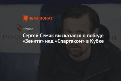 Сергей Семак высказался о победе «Зенита» над «Спартаком» в Кубке