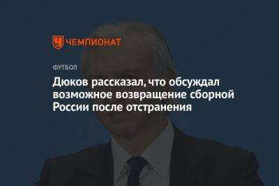 Дюков рассказал, что обсуждал возможное возвращение сборной России после отстранения