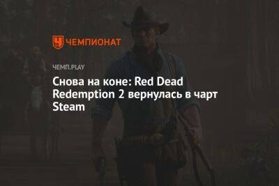 Снова на коне: Red Dead Redemption 2 вернулась в чарт Steam