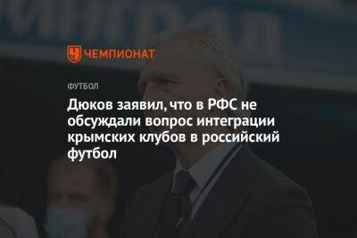 Дюков заявил, что в РФС не обсуждали вопрос интеграции крымских клубов в российский футбол