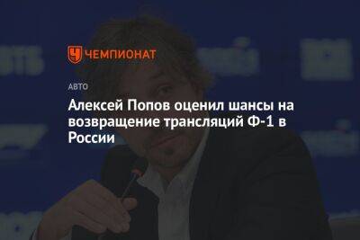 Алексей Попов оценил шансы на возвращение трансляций Ф-1 в России