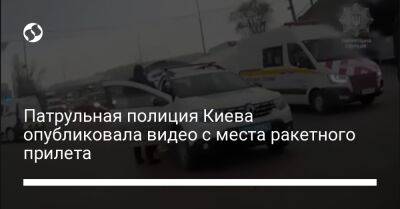 Патрульная полиция Киева опубликовала видео с места ракетного прилета