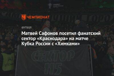 Матвей Сафонов посетил фанатский сектор «Краснодара» на матче Кубка России с «Химками»