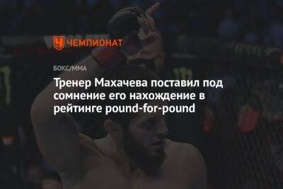 Тренер Махачева поставил под сомнение его нахождение в рейтинге pound-for-pound
