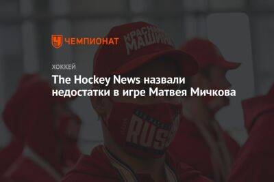 The Hockey News назвали недостатки в игре Матвея Мичкова