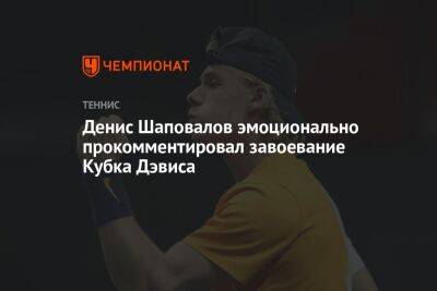 Денис Шаповалов эмоционально прокомментировал завоевание Кубка Дэвиса