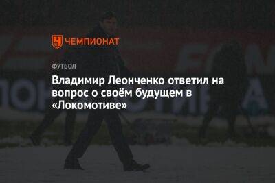 Владимир Леонченко ответил на вопрос о своём будущем в «Локомотиве»