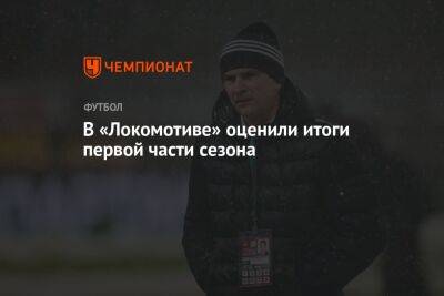 В «Локомотиве» оценили итоги первой части сезона