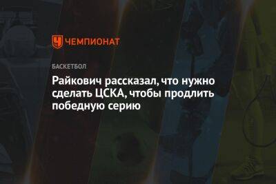 Райкович рассказал, что нужно сделать ЦСКА, чтобы продлить победную серию
