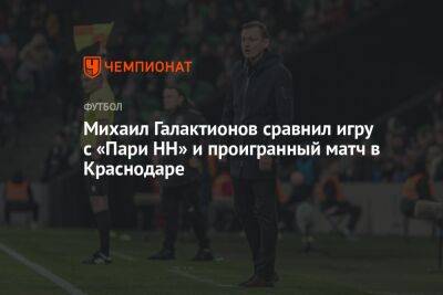 Михаил Галактионов сравнил игру с «Пари НН» и проигранный матч в Краснодаре