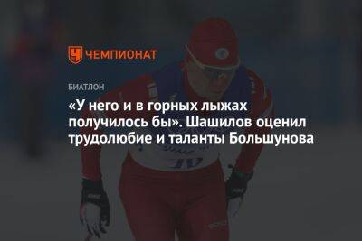 «У него и в горных лыжах получилось бы». Шашилов оценил трудолюбие и таланты Большунова