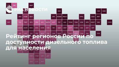Рейтинг регионов России по доступности дизельного топлива для населения
