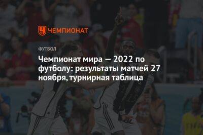 Чемпионат мира — 2022 по футболу: результаты матчей 27 ноября, турнирная таблица