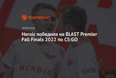 Heroic победила на BLAST Premier Fall Finals 2022 по CS:GO