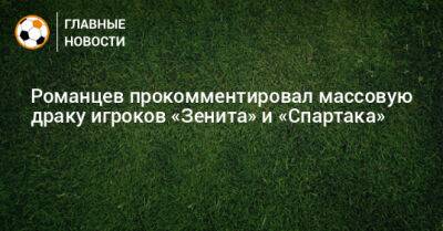 Романцев прокомментировал массовую драку игроков «Зенита» и «Спартака»
