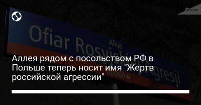 Аллея рядом с посольством РФ в Польше теперь носит имя "Жертв российской агрессии"