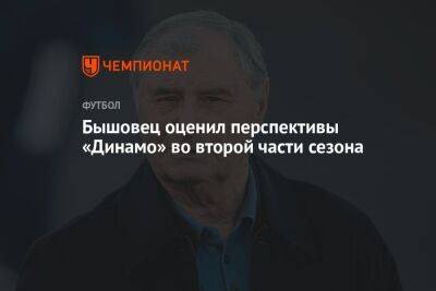 Бышовец оценил перспективы «Динамо» во второй части сезона