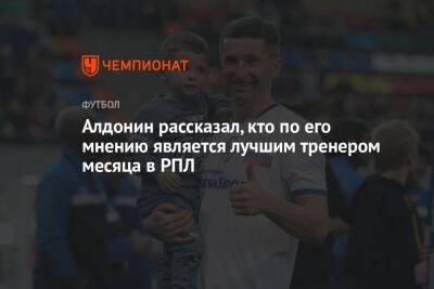 Алдонин рассказал, кто по его мнению является лучшим тренером месяца в РПЛ