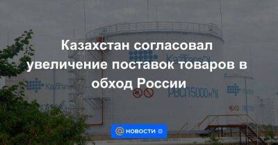 Казахстан согласовал увеличение поставок товаров в обход России