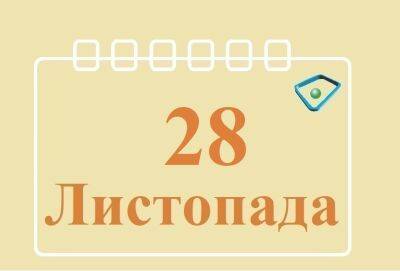 Александр Мороз - Леонид Кучма - Сегодня 28 ноября: какой праздник и день в истории - objectiv.tv - Россия - Украина