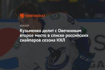 Кузьменко делит с Овечкиным второе место в списке российских снайперов сезона НХЛ