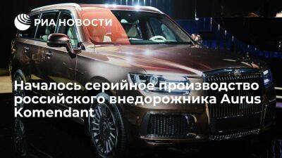 Началось серийное производство российского люксового внедорожника Aurus Komendant