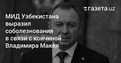 МИД Узбекистана выразил соболезнования в связи с кончиной Владимира Макея