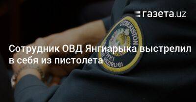 Сотрудник ОВД Янгиарыка выстрелил в себя из пистолета