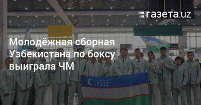 Молодёжная сборная Узбекистана по боксу выиграла ЧМ