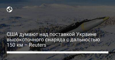 США думают над поставкой Украине высокоточного снаряда с дальностью 150 км – Reuters