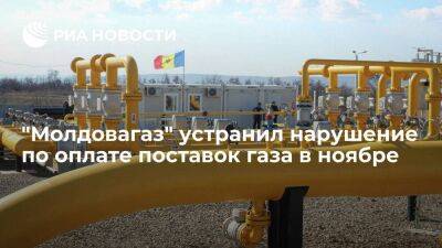 "Газпром" получил средства за транзит газа в Молдавию в ноябре