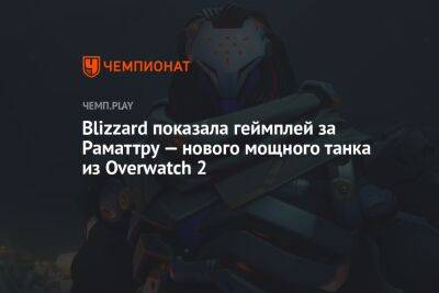 Blizzard показала геймплей за Раматтру — нового мощного танка из Overwatch 2