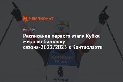 Расписание первого этапа Кубка мира по биатлону сезона-2022/2023 в Контиолахти