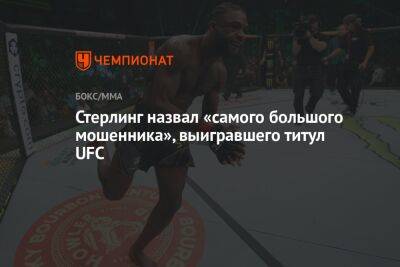 Генри Сехудо - Аля Абдель - Стерлинг назвал «самого большого мошенника», выигравшего титул UFC - championat.com