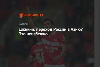 Джикия: переход России в Азию? Это неизбежно