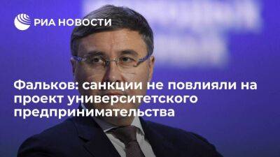 Фальков: санкции не повлияли на проект университетского предпринимательства