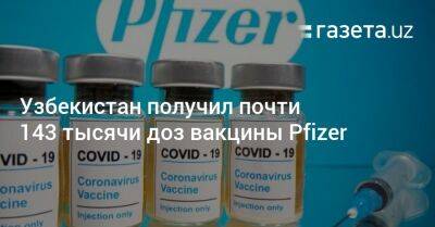Узбекистан получил почти 143 тысячи доз вакцины Pfizer