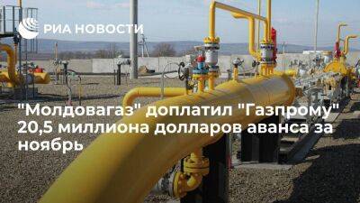 "Молдовагаз" доплатил "Газпрому" 20,5 миллиона долларов аванса за ноябрьские поставки газа