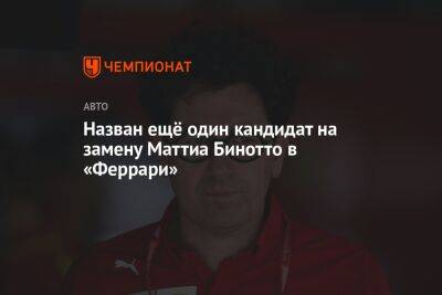 Фредерик Вассер - Джон Элканн - Назван ещё один кандидат на замену Маттиа Бинотто в «Феррари» - championat.com