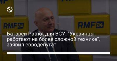 Батареи Patriot для ВСУ. "Украинцы работают на более сложной технике", заявил евродепутат