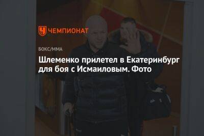 Шлеменко прилетел в Екатеринбург для боя с Исмаиловым. Фото