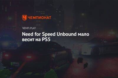 Сколько весит Need for Speed Unbound