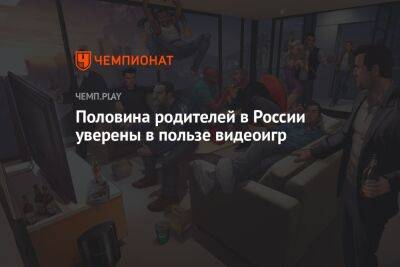 Половина родителей в России уверены в пользе видеоигр