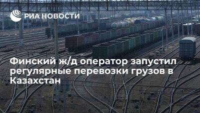 Финский железнодорожный оператор запустил регулярные перевозки грузов в Казахстан