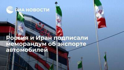 Россия и Иран подписали меморандум об экспорте автомобилей на 300 миллионов долларов