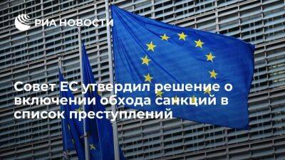 Совет Евросоюза утвердил решение о включении обхода санкций в список преступлений