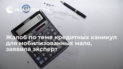 Эксперт Лазарева: грамотных жалоб по теме кредитных каникул для мобилизованных очень мало