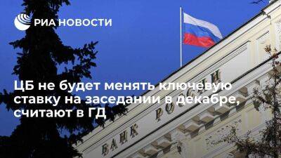 Депутат Аксаков предположил, что ЦБ не будет менять ключевую ставку на заседании в декабре